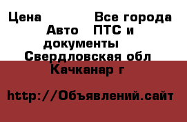 Wolksvagen passat B3 › Цена ­ 7 000 - Все города Авто » ПТС и документы   . Свердловская обл.,Качканар г.